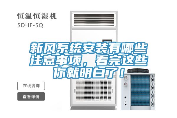 新風系統安裝有哪些注意事項，看完這些你就明白了！