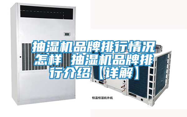 抽濕機品牌排行情況怎樣 抽濕機品牌排行介紹【詳解】