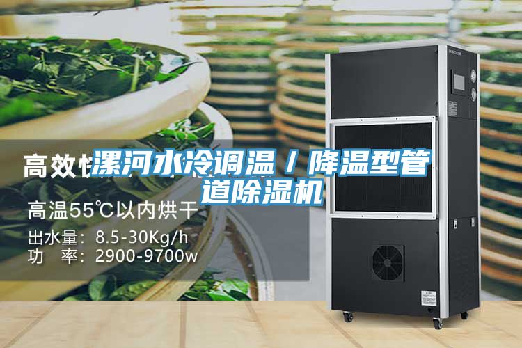 漯河水冷調溫／降溫型管道除濕機