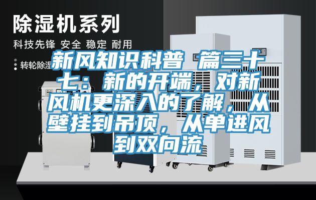 新風知識科普 篇三十七：新的開端，對新風機更深入的了解，從壁掛到吊頂，從單進風到雙向流