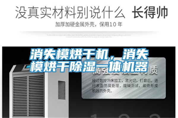 消失模烘干機(jī),消失模烘干除濕一體機(jī)器