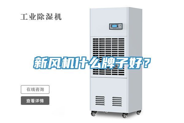 新風(fēng)機什么牌子好？