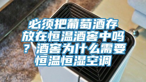 必須把葡萄酒存放在恒溫酒窖中嗎？酒窖為什么需要恒溫恒濕空調(diào)