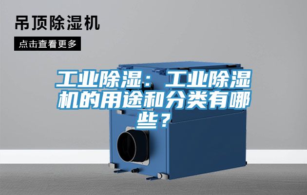 工業除濕：工業除濕機的用途和分類有哪些？