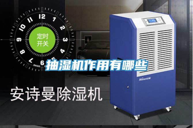 抽濕機作用有哪些
