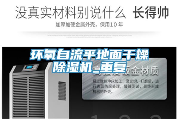 環(huán)氧自流平地面干燥除濕機_重復