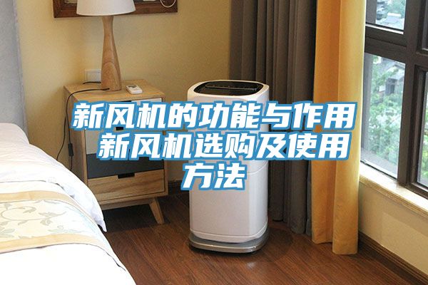 新風機的功能與作用 新風機選購及使用方法