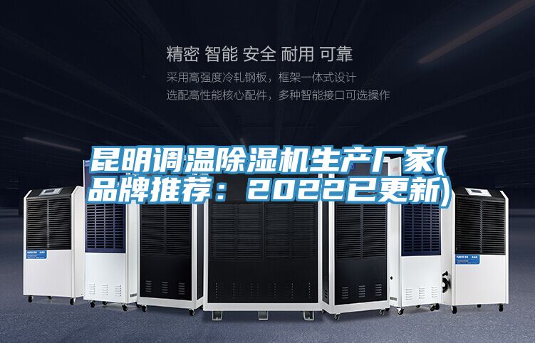 昆明調溫除濕機生產廠家(品牌推薦：2022已更新)