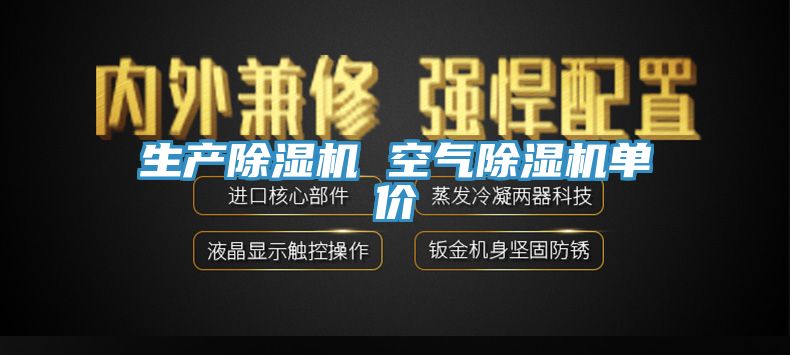 生產(chǎn)除濕機 空氣除濕機單價