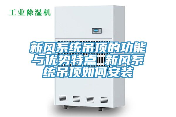 新風系統吊頂的功能與優勢特點 新風系統吊頂如何安裝