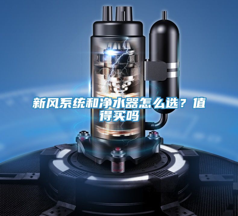 新風系統和凈水器怎么選？值得買嗎