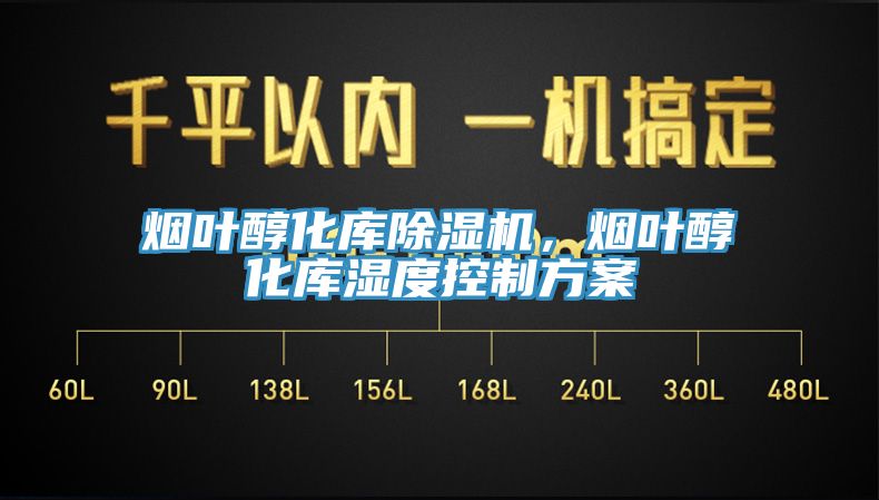 煙葉醇化庫(kù)除濕機(jī)，煙葉醇化庫(kù)濕度控制方案