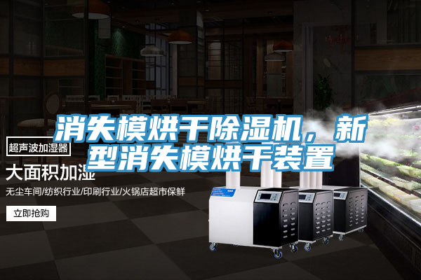消失模烘干除濕機(jī),新型消失模烘干裝置