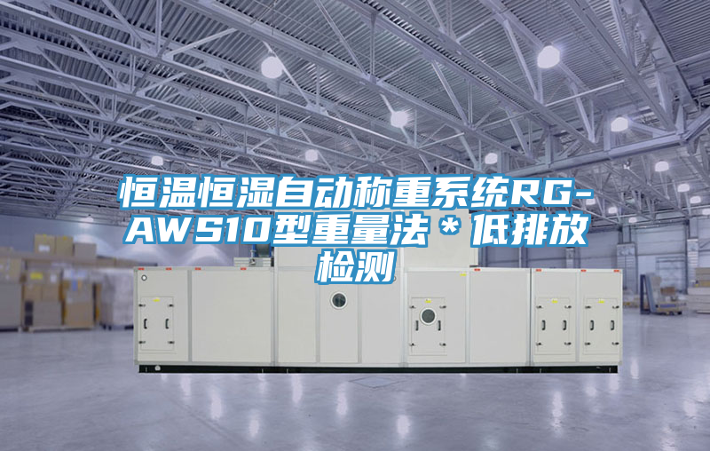 恒溫恒濕自動稱重系統(tǒng)RG-AWS10型重量法*低排放檢測