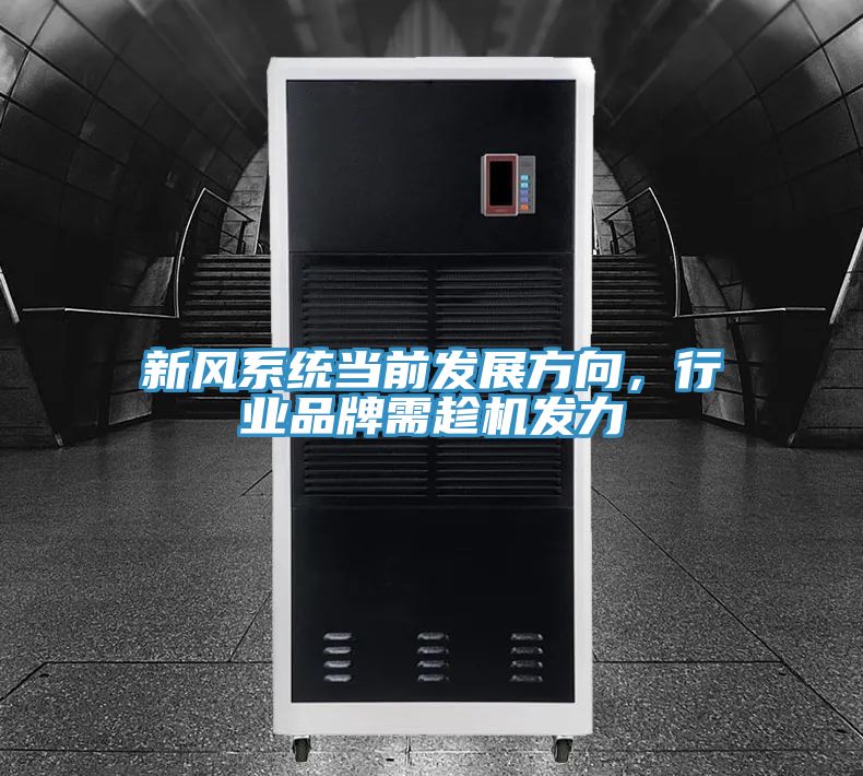 新風系統當前發展方向，行業品牌需趁機發力