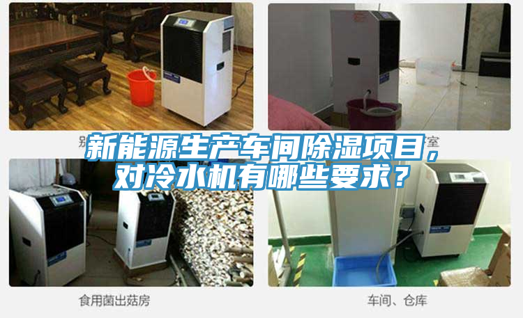 新能源生產(chǎn)車間除濕項目，對冷水機有哪些要求？