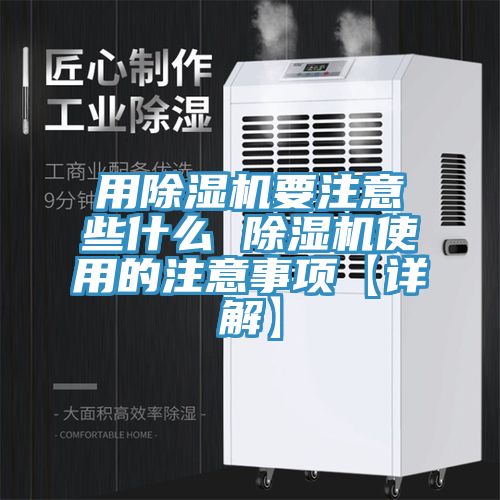 用除濕機要注意些什么 除濕機使用的注意事項【詳解】