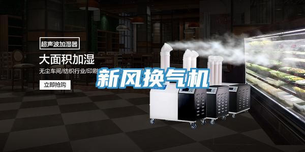 新風(fēng)換氣機
