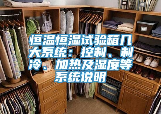 恒溫恒濕試驗箱幾大系統:控制、制冷、加熱及濕度等系統說明