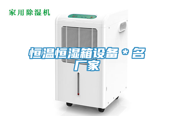 恒溫恒濕箱設備＊名廠家