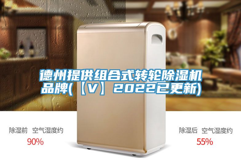 德州提供組合式轉(zhuǎn)輪除濕機(jī)品牌(【V】2022已更新)
