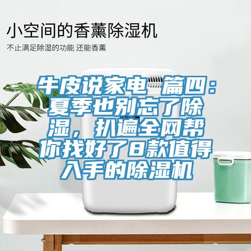 牛皮說家電 篇四：夏季也別忘了除濕，扒遍全網(wǎng)幫你找好了8款值得入手的除濕機(jī)