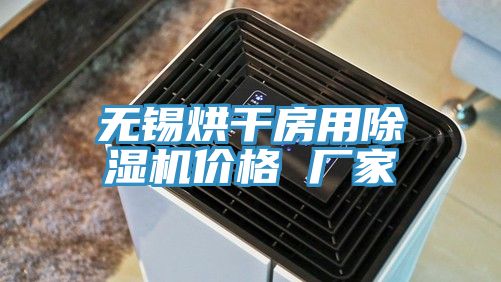 無錫烘干房用除濕機價格 廠家