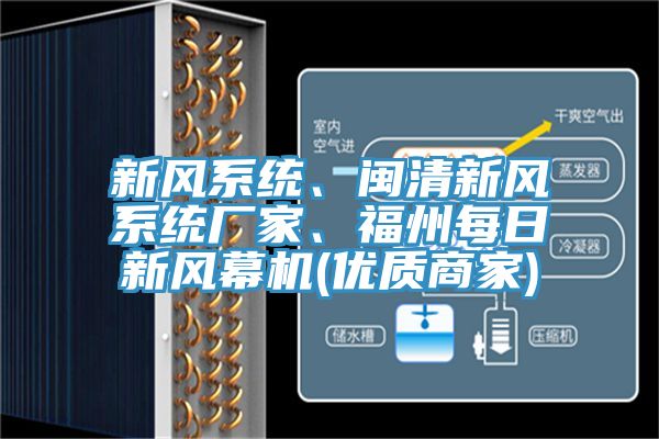 新風(fēng)系統(tǒng)、閩清新風(fēng)系統(tǒng)廠家、福州每日新風(fēng)幕機(jī)(優(yōu)質(zhì)商家)