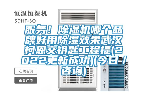 服務！除濕機哪個品牌好用除濕效果武漢柯恩交鑰匙工程提(2022更新成功)(今日／咨詢)