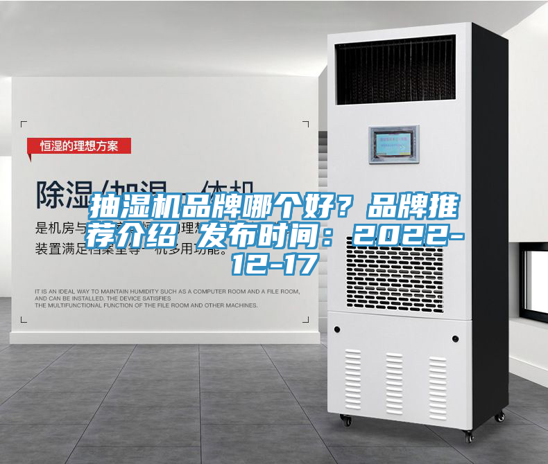 抽濕機品牌哪個好？品牌推薦介紹 發(fā)布時間：2022-12-17