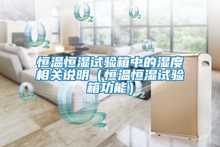 恒溫恒濕試驗箱中的濕度相關(guān)說明(恒溫恒濕試驗箱功能)