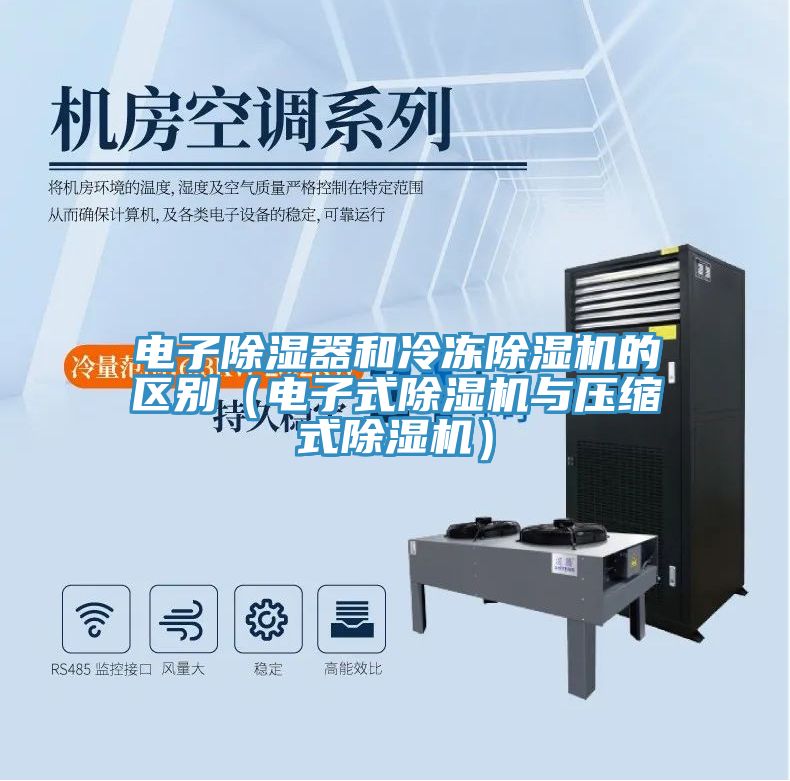 電子除濕器和冷凍除濕機的區別（電子式除濕機與壓縮式除濕機）