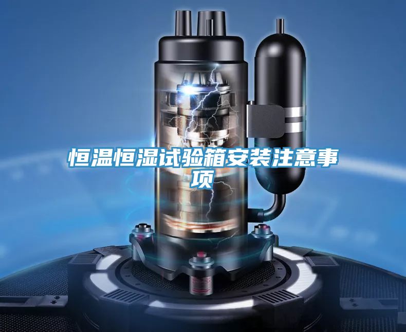 恒溫恒濕試驗箱安裝注意事項