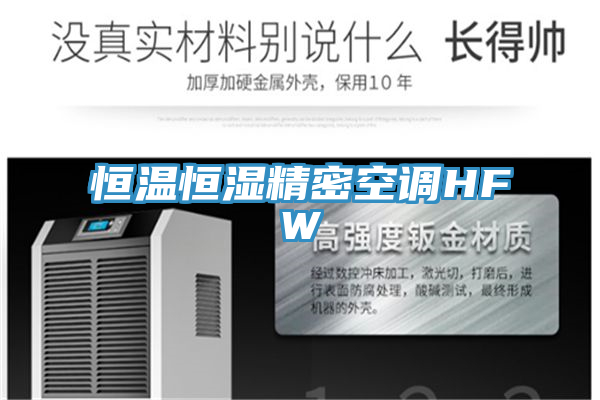 恒溫恒濕精密空調HFW