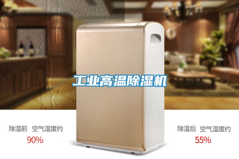 工業高溫除濕機