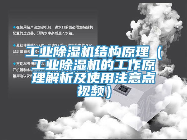 工業(yè)除濕機(jī)結(jié)構(gòu)原理（工業(yè)除濕機(jī)的工作原理解析及使用注意點(diǎn)視頻）