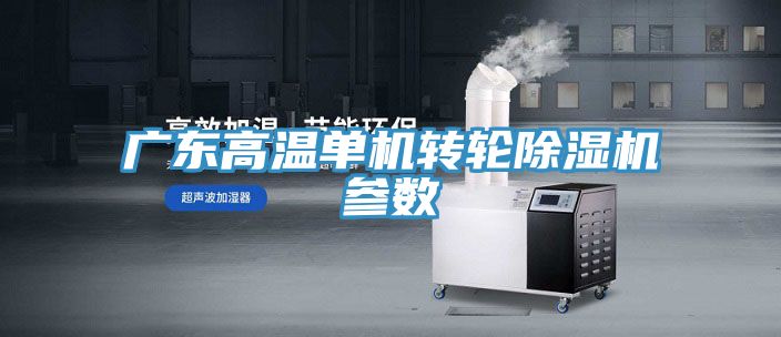 廣東高溫單機轉輪除濕機參數
