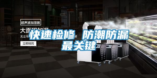 快速檢修 防潮防漏最關鍵