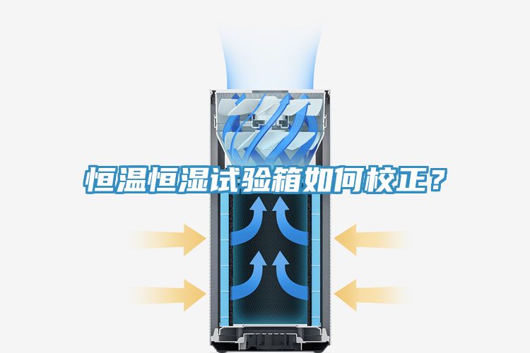 恒溫恒濕試驗箱如何校正?