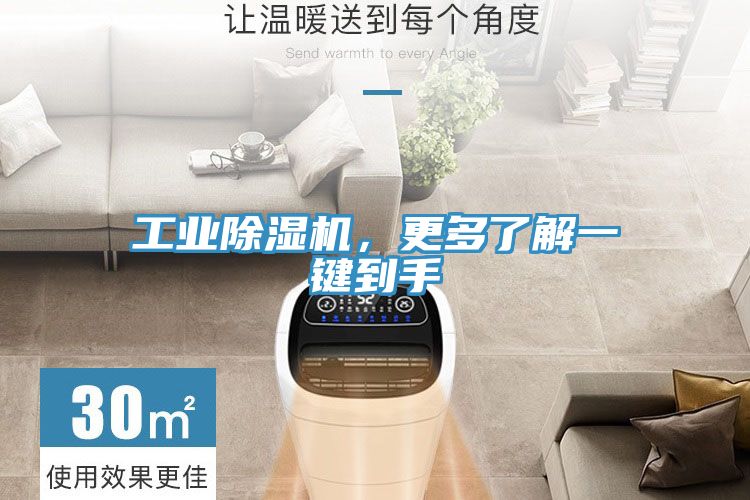 工業除濕機，更多了解一鍵到手
