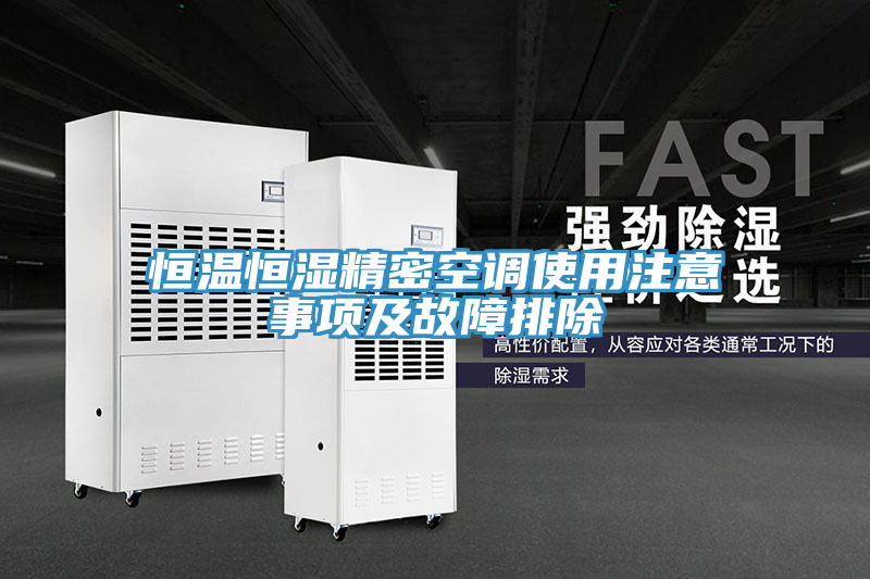恒溫恒濕精密空調使用注意事項及故障排除