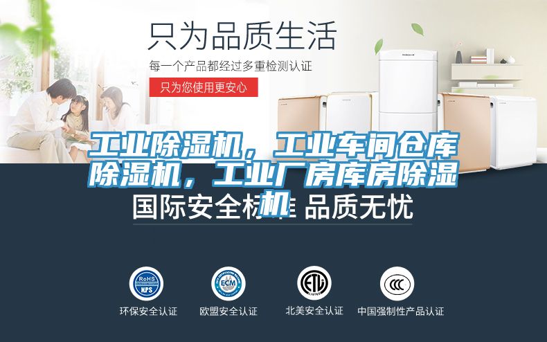 工業除濕機，工業車間倉庫除濕機，工業廠房庫房除濕機
