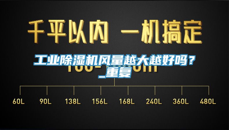 工業除濕機風量越大越好嗎？_重復