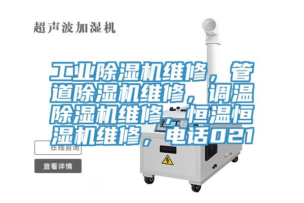 工業(yè)除濕機(jī)維修，管道除濕機(jī)維修，調(diào)溫除濕機(jī)維修，恒溫恒濕機(jī)維修，電話021