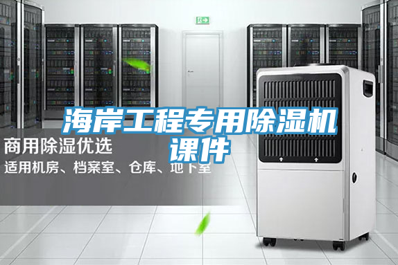 海岸工程專用除濕機(jī)課件