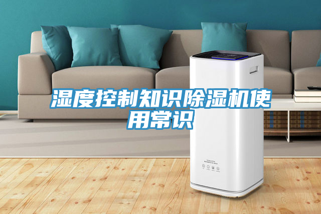 濕度控制知識除濕機使用常識