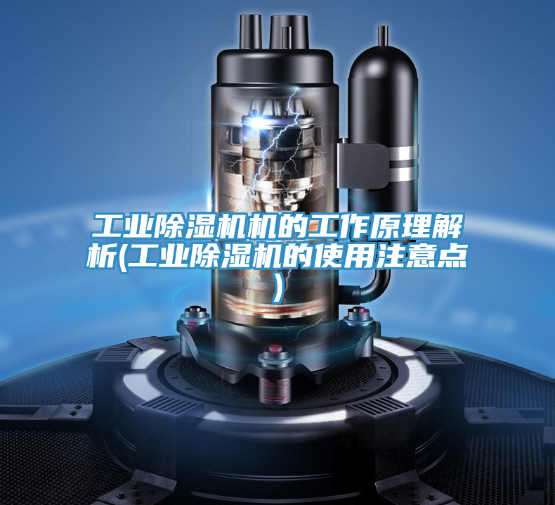 工業(yè)除濕機機的工作原理解析(工業(yè)除濕機的使用注意點)