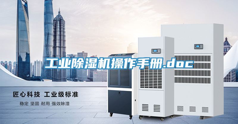 工業除濕機操作手冊.doc