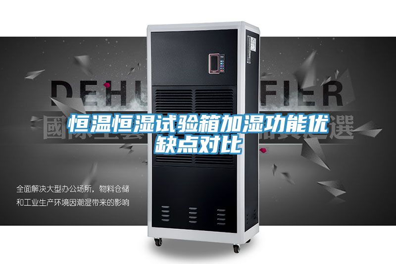 恒溫恒濕試驗(yàn)箱加濕功能優(yōu)缺點(diǎn)對比