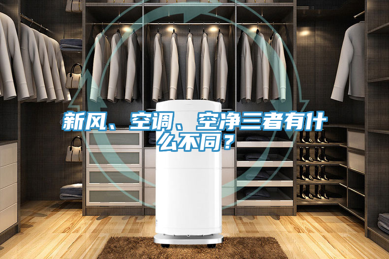 新風(fēng)、空調(diào)、空凈三者有什么不同？